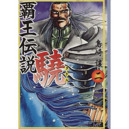 覇王伝説　驍（文庫版）(２) 講談社漫画文庫／島崎譲(著者)