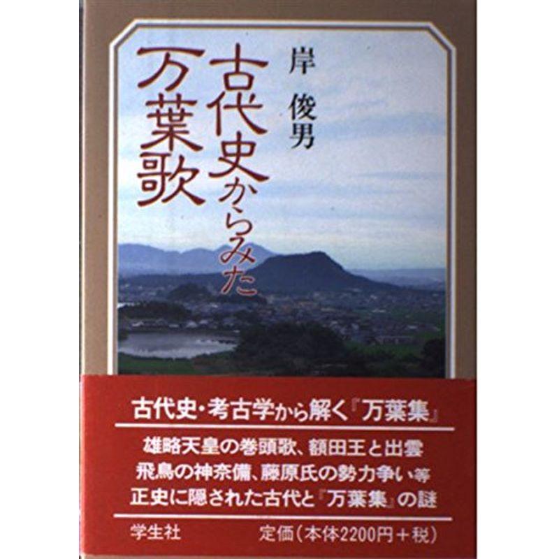 古代史からみた万葉歌