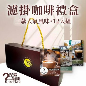 探索咖啡 濾掛咖啡禮盒12入｜義式×美式×法式｜三款人氣風味組