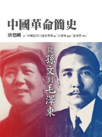 【電子書】中國革命簡史