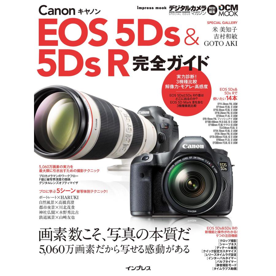 impress キヤノン EOS 5Ds R 完全ガイド