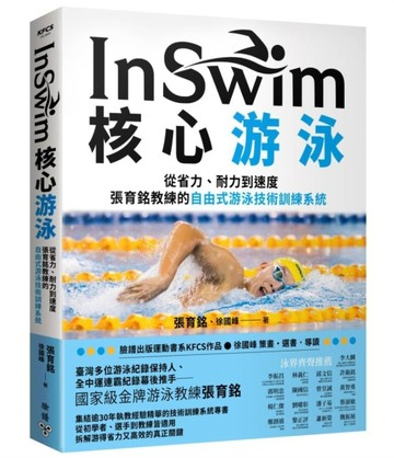 InSwim核心游泳：從省力、耐力到速度－張育銘教練的自由式游泳技術訓練系統