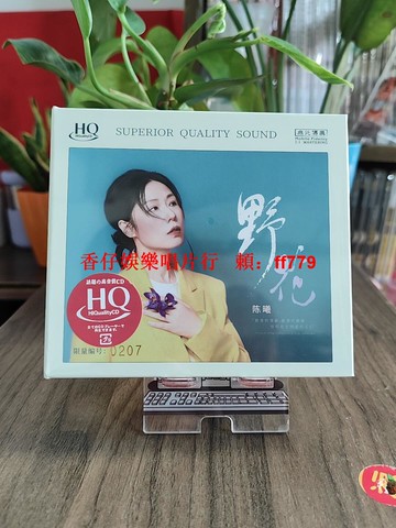 "正版無比傳真唱片 陳曦 野花 HQCD CD限量版 高品質女聲 發燒音樂天碟 經典收藏"