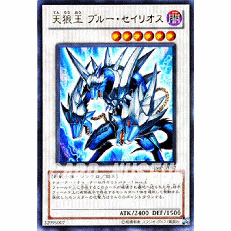 遊戯王カード 天狼王 ブルー セイリオス ウルトラレア Vジャンプ特典 Vjmp 闇属性 獣戦士族 通販 Lineポイント最大1 0 Get Lineショッピング