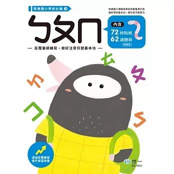 <全新>世一出版【ㄅㄆㄇ練習本(獎勵貼紙1大張)】(2025年7月)(B616933)