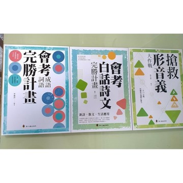 ［會考成語詞語+會考白話詩文+搶救形音義］(共3冊)布拉森書店