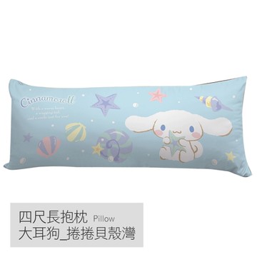 戀家小舖 長抱枕 / 四尺【捲捲貝殼灣】卡通 抱枕 三麗鷗 大耳狗