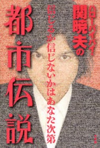 ハローバイバイ・関暁夫の都市伝説 信じるか信じないかはあなた次第 [本]