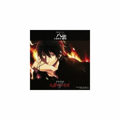 ドラマcd Nhkアニメーション 心霊探偵八雲 ドラマcd 死者からの伝言 Cd 通販 Lineポイント最大get Lineショッピング