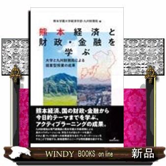 熊本経済と財政・金融を学ぶ