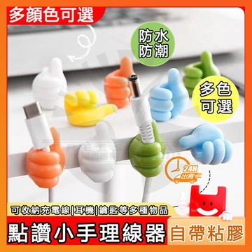 台灣現貨 點讚小手理線器 拇指集線器 集線器 理線器 拇指掛鉤 充電線收納 繞線器 數據線收納 電線固定 整線器 夾線器