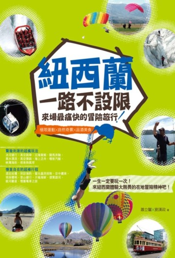 紐西蘭一路不設限，來場最痛快的冒險旅行！極限運動×自然奇景×品【二手書_良好】TAAZE讀冊生活