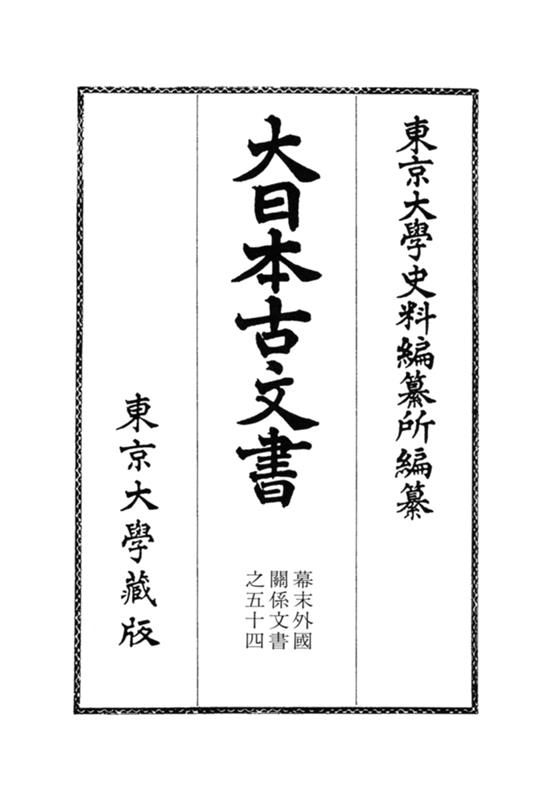 東京大学史料編纂所 大日本古文書[9784130914543]