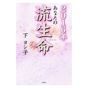 あなたの流生命 ２０１６年／下ヨシ子