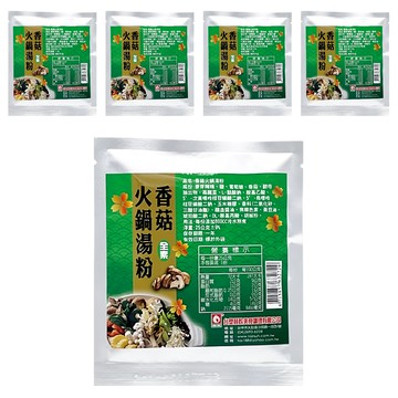 台塑餐飲 香菇火鍋湯粉 全素 香菇風味 清爽甘甜 小包裝料理更方便  25g  5包