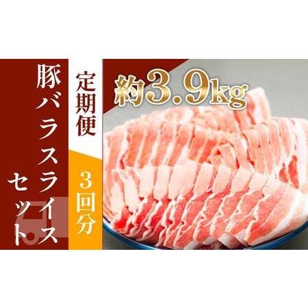 ふるさと納税 お肉の定期便　国産豚バラスライス(約1.3kg×3か月)　合計　約3.9kg 高知県高知市