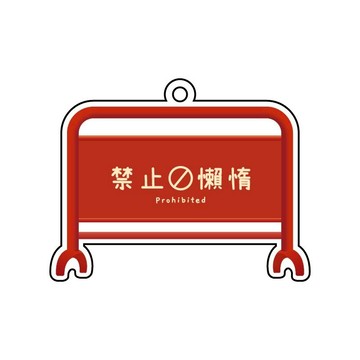 客製 禁制立牌鑰匙圈