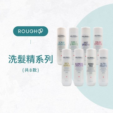 🔥公司貨安心⎮Rough99⎮歌薇 GOLDWELL｜洗髮精 水感洗髮精 光感洗髮精 光纖洗髮精 輕感深層清潔洗髮精