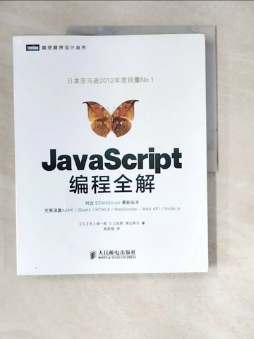 【書寶二手書T1／電腦_QJ8】JavaScript編程全解日本亞馬遜2012年度銷量No.1,比犀牛書更符合中國開發者的開發習慣_簡體_(日)井上誠一郎
