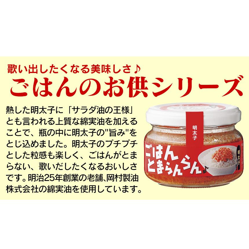 瓶詰めグルメ 明太子 ギフト ご飯のおかず お酒の肴 ごはんとまらんらん プチプチ 美味しい ≪明太子3個≫ ご飯とまらんらん ふくや 油漬け 長期保存 ご当地