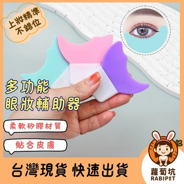台灣現貨｜多功能 眼妝輔助器 眼妝輔助神器 化妝神器 眼線 睫毛塗眼影刷 下睫毛膏月牙擋板 美妝工具 化妝工具