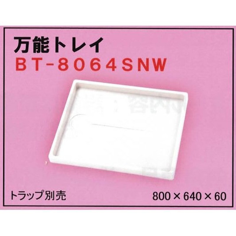 ー品販売 ミヤコ 部材 MB6464 洗濯機パン 640×640