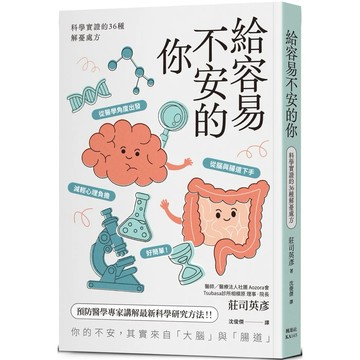 【樂辰書店】.給容易不安的你：科學實證的36種解憂處方_楓葉社出版