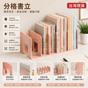 【書螢樓 現貨】🔥分格書立 莫蘭迪系 馬卡龍書架 桌上書架 書檔 書立 書架 書架隔板 辦公書架 書本收納架