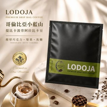 【LODOJA 裸豆家】哥倫比亞小藍山精品濾掛手沖咖啡限量40包(12g/包 深烘培 莊園阿拉比卡豆 新鮮烘培)