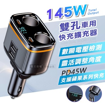 Songwin 145W雙孔車用快充擴充器 PD45W+QC3.0 數顯電壓 角度可彎折車充