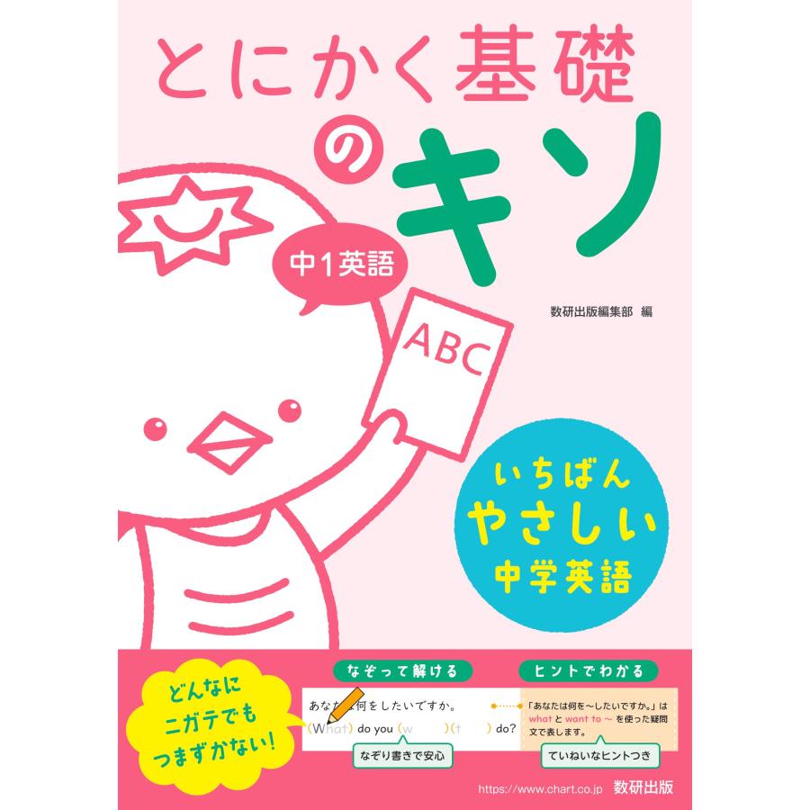 中１英語/数研出版編集部　翌日発送・とにかく基礎のキソ　LINEショッピング