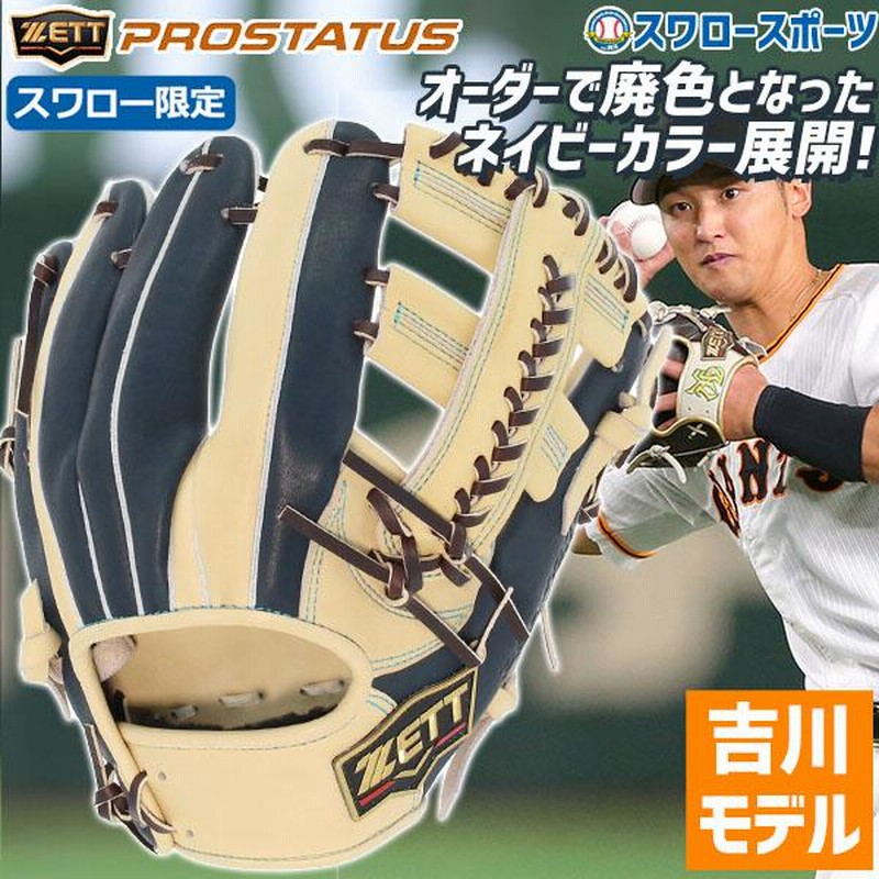 30(日)最大ポイント16倍／ 野球 ゼット 内野用 内野手用 軟式グローブ 軟式 グローブ 大人 一般 オーダー プロステイタス プロモデル  吉川モデル 軟式野 | LINEショッピング