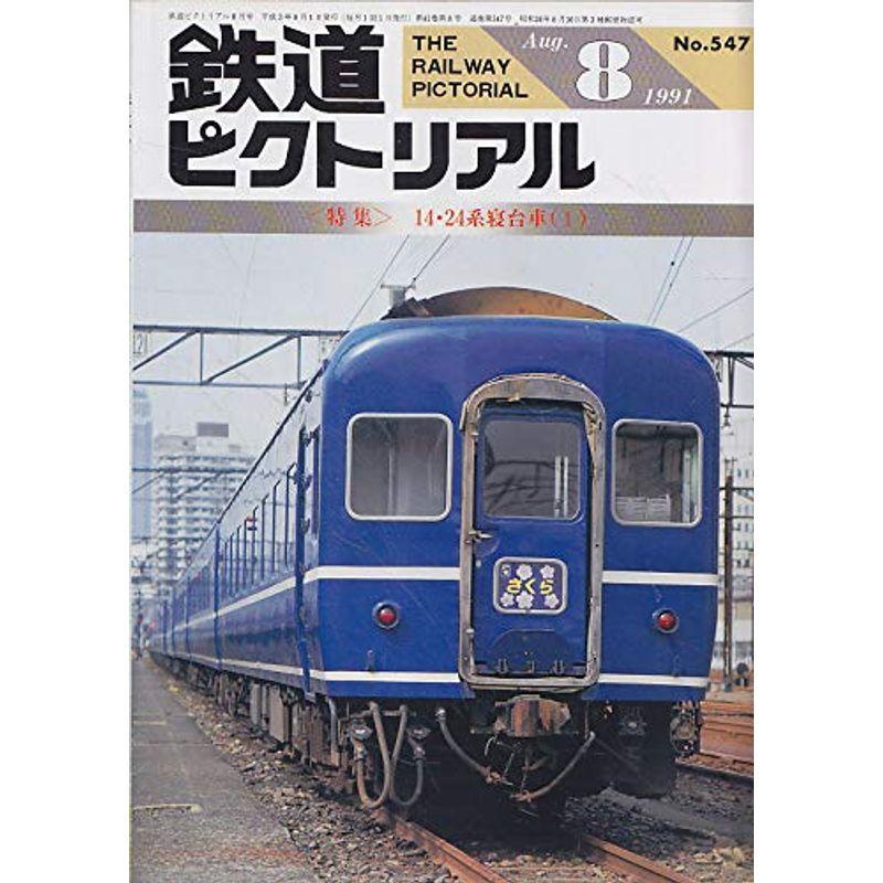 鉄道ピクトリアル 1991年8月号 14 24系寝台車