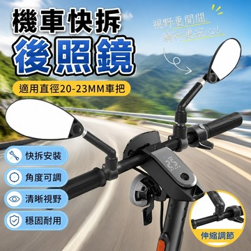 8.6 機車快拆後照鏡 把手反光鏡 後視鏡 腳踏車配件 永久自行車後視鏡快拆山地車電動車滑板車通用倒車觀後安全反光鏡