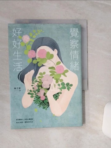 【書寶二手書T1／勵志_TGP】覺察情緒，好好生活_柚子甜