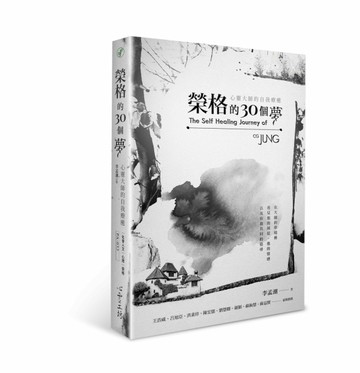 榮格的30個夢：心靈大師的自我療癒[二手書_全新]