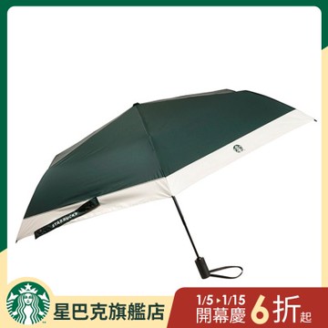 星巴克 綠品牌自動折疊傘