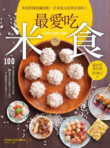 【電子書】最愛吃米食
