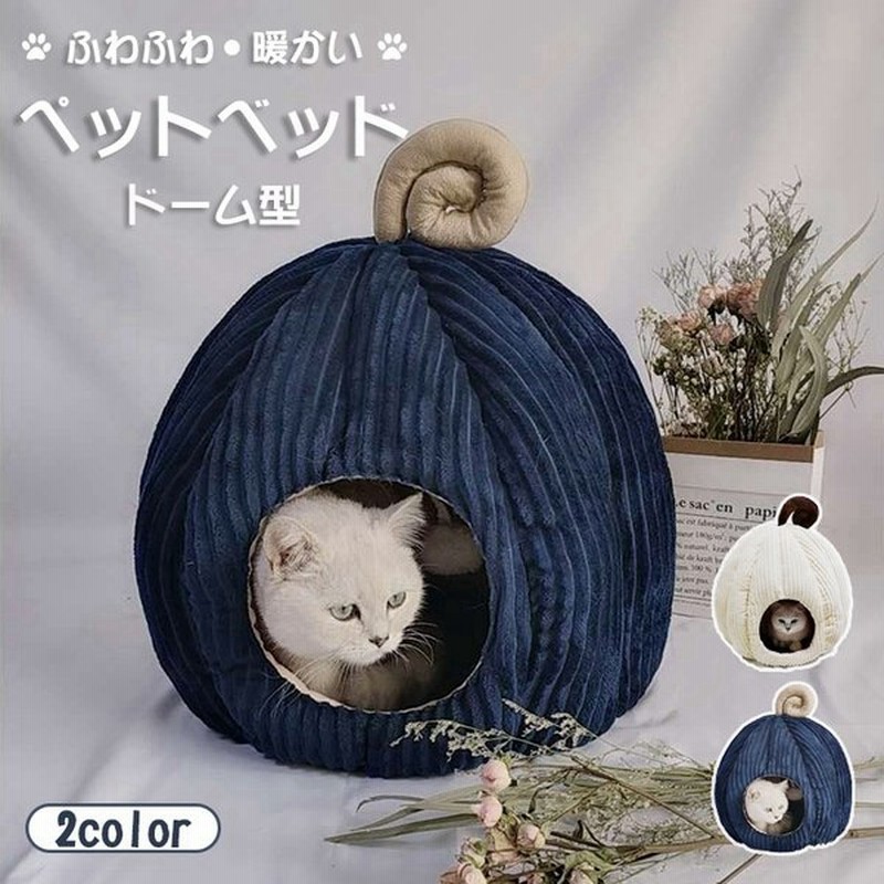 猫 ベッド ドーム型 ハウス 冬 猫ベッド ペット用ベッド ペットベッド 冬 おしゃれ かわいい あったか ベッド グッズ あったかグッズ 犬 猫ベッド クッション 通販 Lineポイント最大0 5 Get Lineショッピング