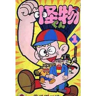 中古少年コミック 怪物くん(てんとう虫C版)(1)   藤子不二雄A