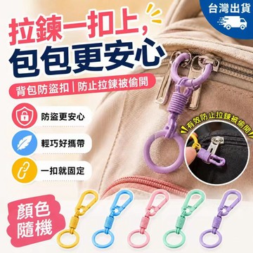 台灣現貨✨背包防盜扣 顏色隨機 旅行拉鍊防盜扣 出國防偷開扣環 背包扣環 鑰匙圈 多功能掛扣 包包配件