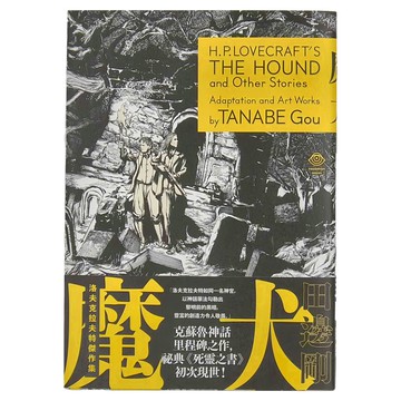 獨步文化 洛夫克拉夫特傑作集：魔犬