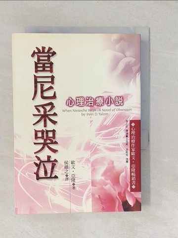 【書寶二手書T1／翻譯小說_TAV】當尼采哭泣_侯維之