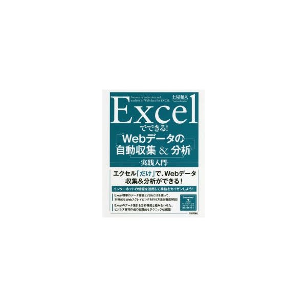 Excelでできる Webデータの自動収集 分析実践入門 土屋和人 著 通販 Lineポイント最大0 5 Get Lineショッピング
