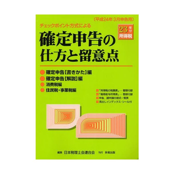 確定申告の仕方と留意点 チェックポイント方式による 23年分所得税