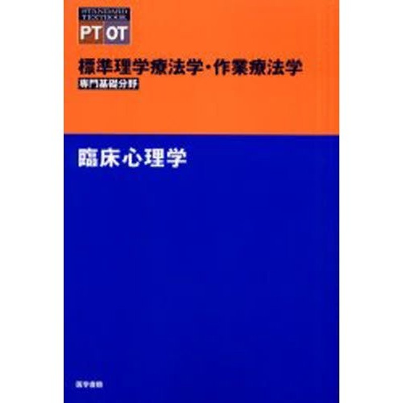 OT　専門基礎分野　標準理学療法学・作業療法学　PT　臨床心理学　LINEショッピング