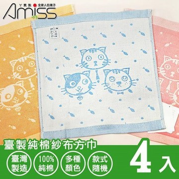 【Amiss】臺製純棉紗布方巾4入組(毛巾 擦臉巾 紗布 小方巾 紗布毛巾/205)