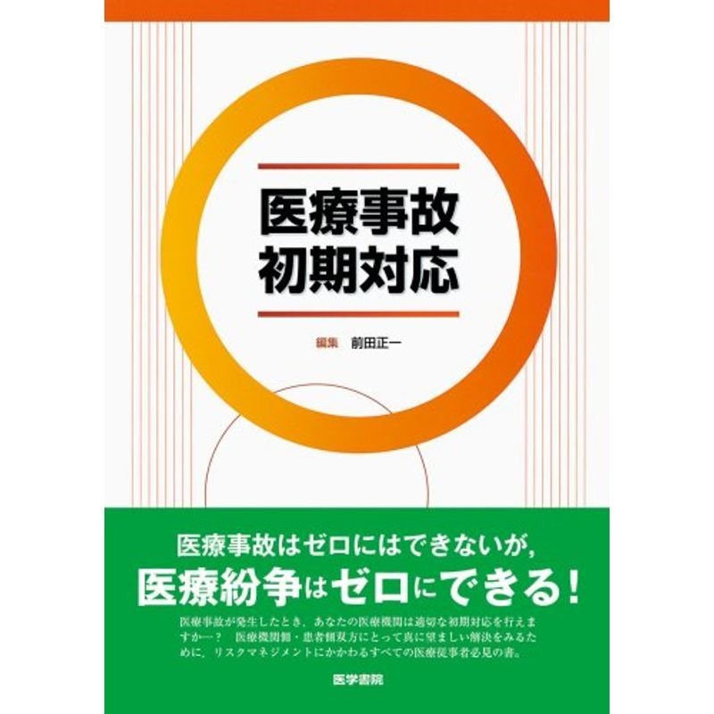 医療事故初期対応