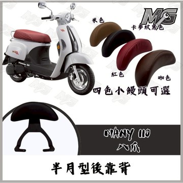 MG部品 MANY110 八爪 半月型後靠背7款 小饅頭 造型後靠墊組 MANY 後靠墊 黑鐵架 後扶手支架