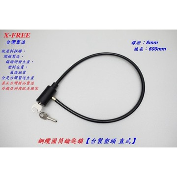 X-FREE 鋼纜圓筒 鑰匙鎖【短款】直式 8mm*600mm 輕巧好攜帶 塑料包覆鎖頭 自行車鎖 車鎖【C34-38】